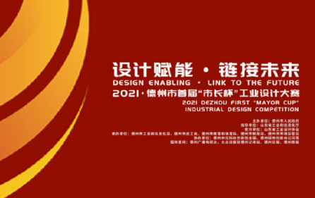 创新设计·智造未来/天辰智能一产品入围德州市首届“市长杯”工业设计大赛获奖名单