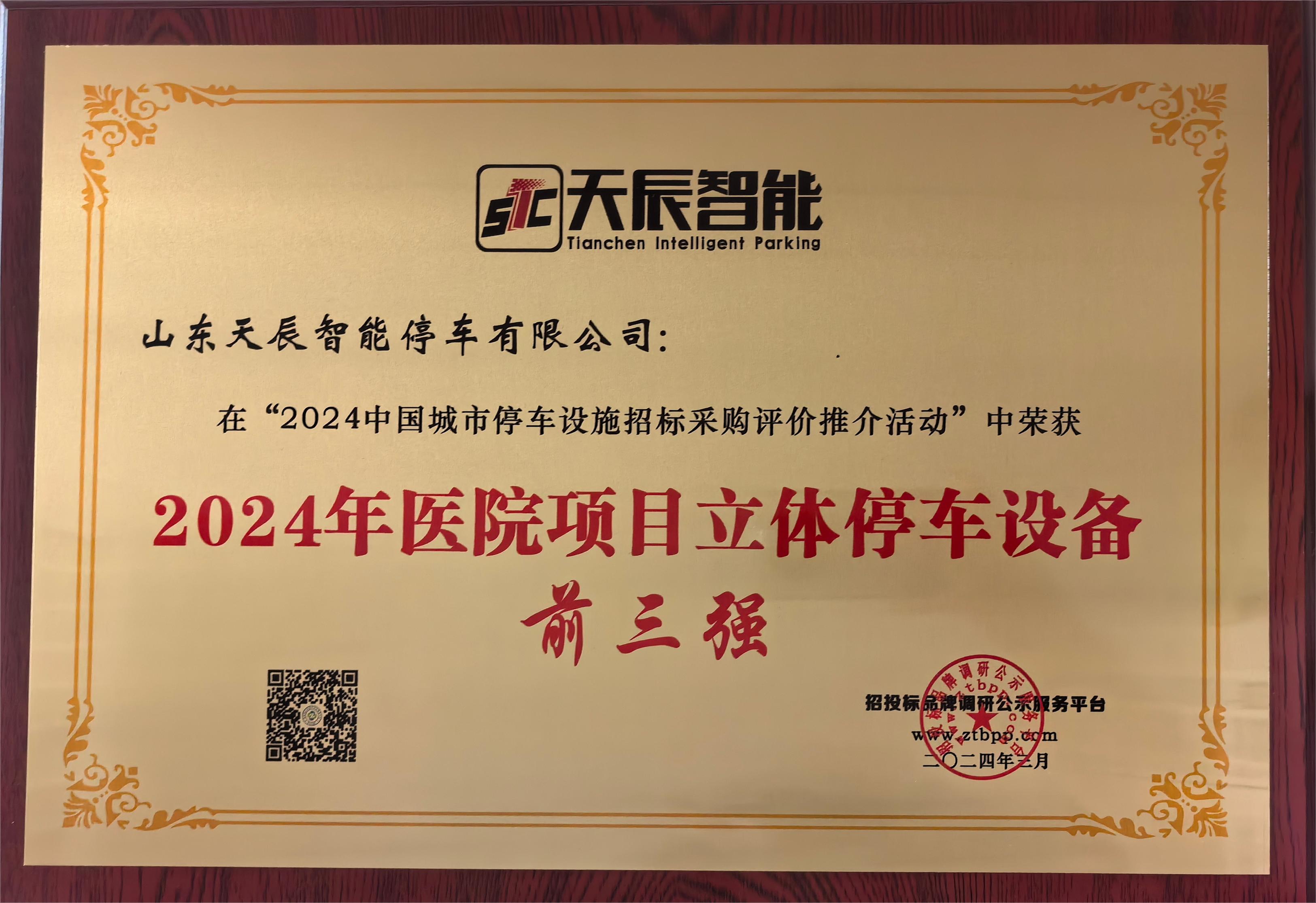2024年医院项目立体停车设备前三强.jpg