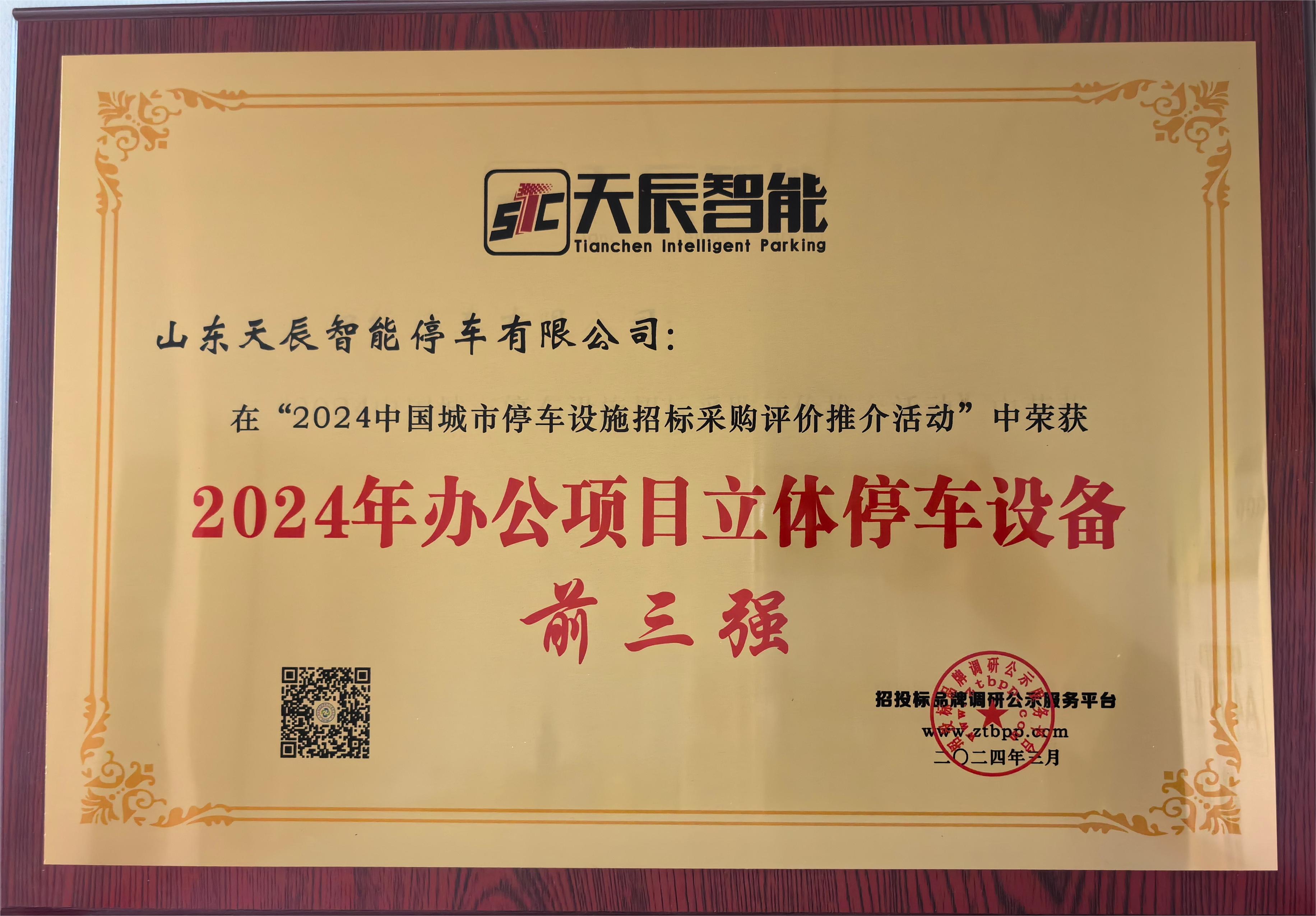 2024年办公项目立体停车设备前三强.jpg