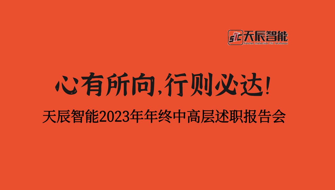 天辰智能2023年年终中高层述职报告会成功召开！